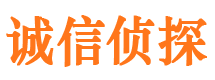 邻水诚信私家侦探公司